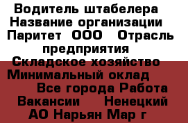 Водитель штабелера › Название организации ­ Паритет, ООО › Отрасль предприятия ­ Складское хозяйство › Минимальный оклад ­ 30 000 - Все города Работа » Вакансии   . Ненецкий АО,Нарьян-Мар г.